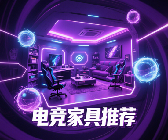 电竞家具品牌人体工学升降桌/工学椅套装推荐