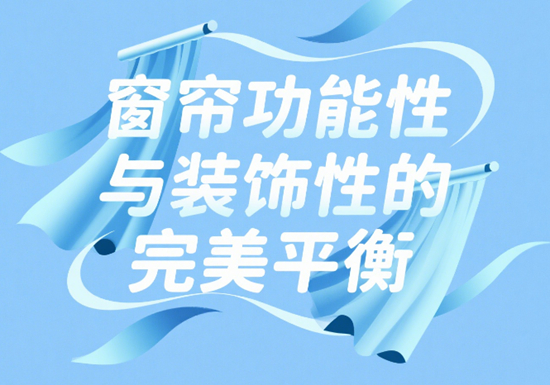 窗帘设计新风尚：功能性与装饰性的完美平衡