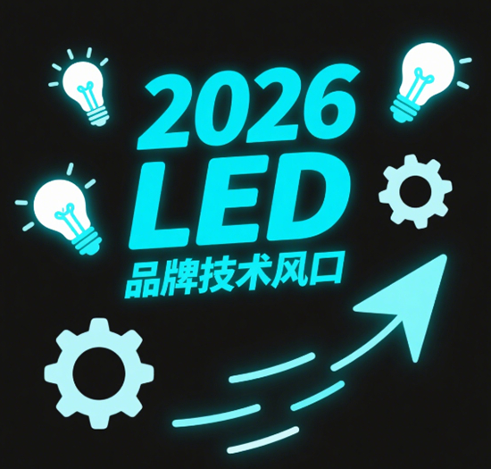 2026 LED品牌技术风口：Micro LED量产倒计时与成本博弈