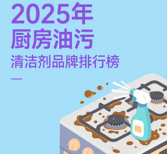 2025年厨房油污清洁剂品牌排行榜：强力去重油实测