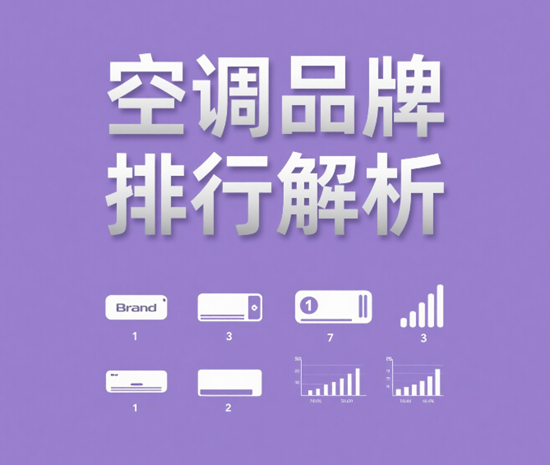 空调品牌排行解析：消费者的选择趋势