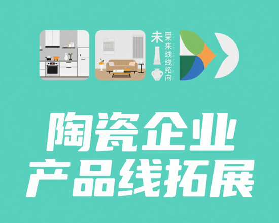 陶瓷企业产品线拓展与品牌一致性的平衡之道