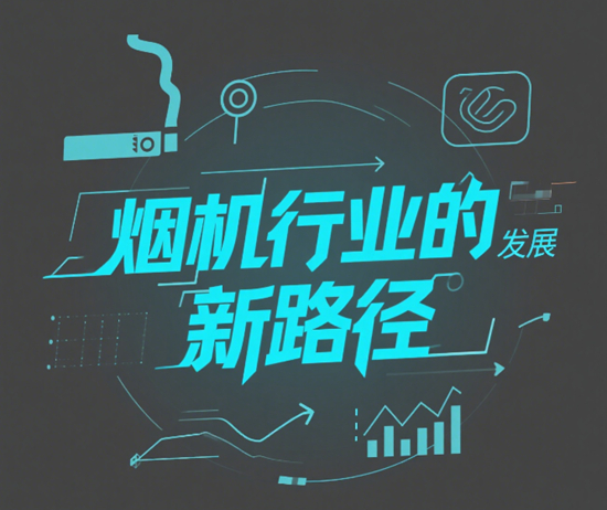 科技与市场的双重驱动：烟机行业的发展新路径