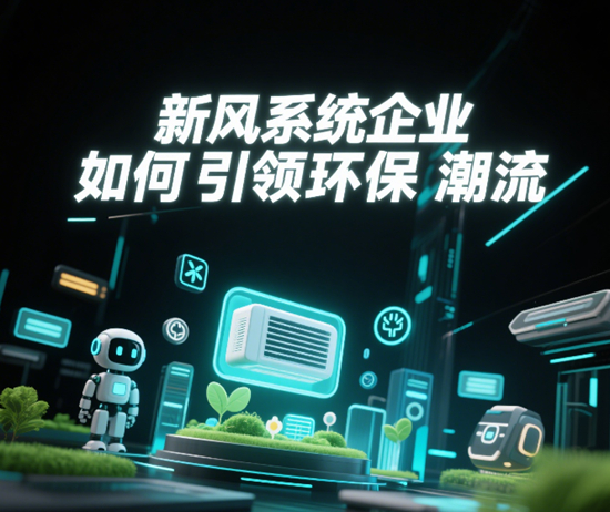 绿色科技风向标：新风系统企业如何引领环保潮流