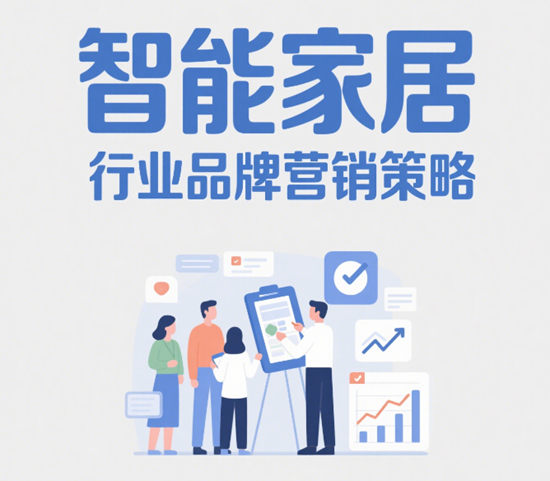 智能家居行业品牌营销策略：社交媒体与内容营销的创新应用