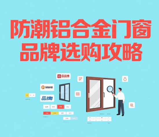 南方回南天救星！防潮铝合金门窗品牌选购攻略