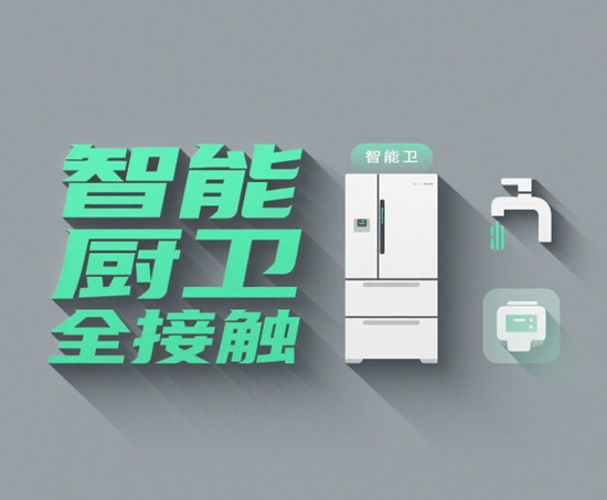 智能厨卫全接触：感受科技带来的便捷
