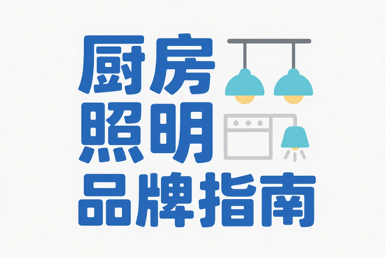 厨房照明品牌指南：防眩光设计提升烹饪体验
