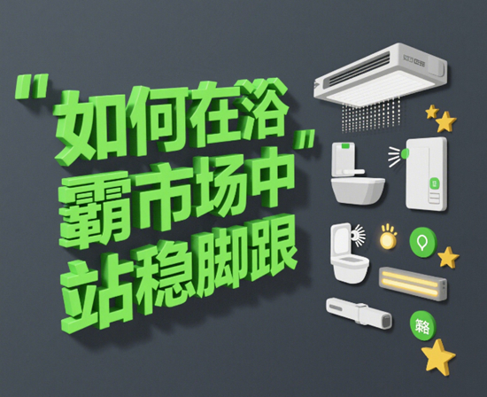 如何在浴霸市场中站稳脚跟：品牌战略解析