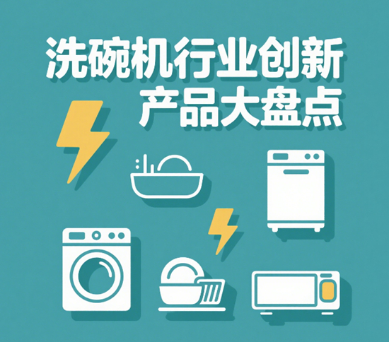 家庭必备神器！洗碗机行业创新产品大盘点