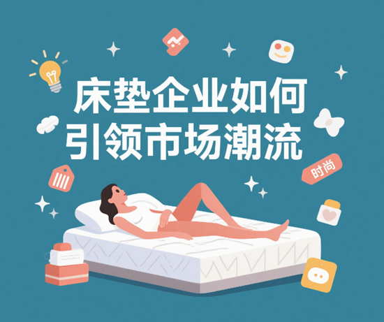 舒适与科技的融合：床垫企业如何引领市场潮流