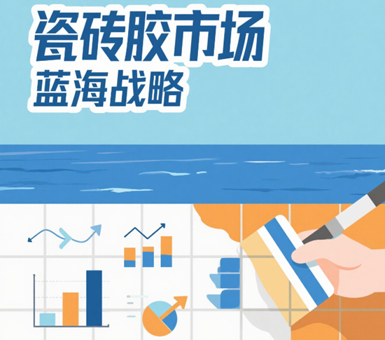 企业突围新思路：瓷砖胶市场的蓝海战略