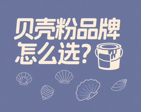 贝壳粉品牌怎么选？这份选购指南帮你避坑！