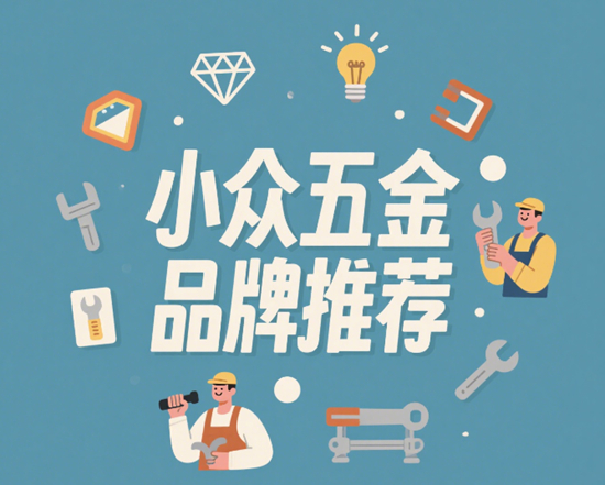 小众五金品牌推荐：冷门但实用的进口工具品牌