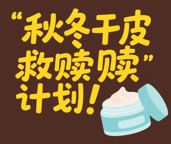 秋冬干皮救赎计划！3个高保湿化妆品品牌隐藏款测评