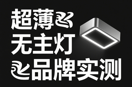 超薄无主灯品牌实测：3cm厚度如何征服极简吊顶？