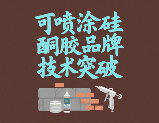 可喷涂硅酮胶品牌技术突破：复杂结构施工新方案