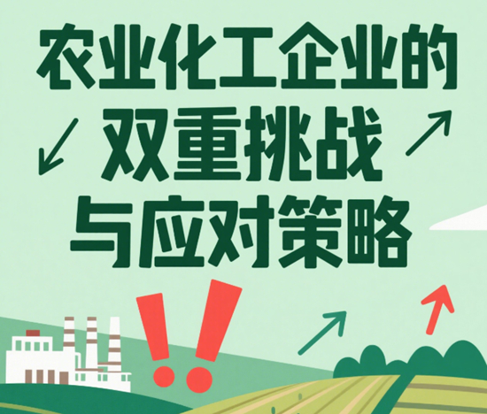 绿色发展与市场竞争：农业化工企业的双重挑战与应对策略