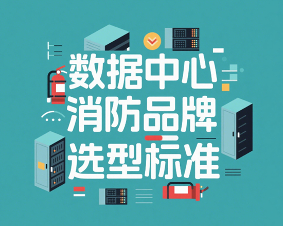 数据中心消防设备品牌选型标准：构建数字堡垒的安全防线