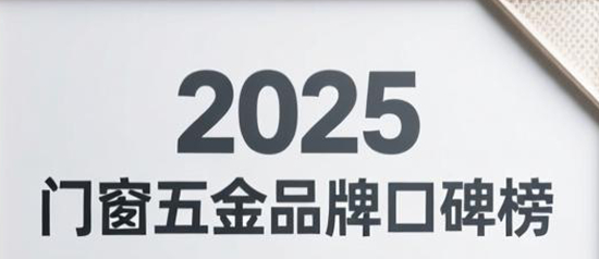 2025门窗五金品牌口碑榜：智能科技与绿色生活共舞