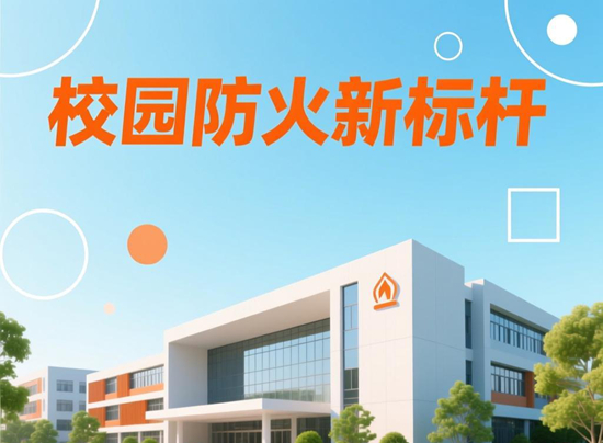校园防火新标杆：消防设备品牌安全教育套装引领安全教育新风尚