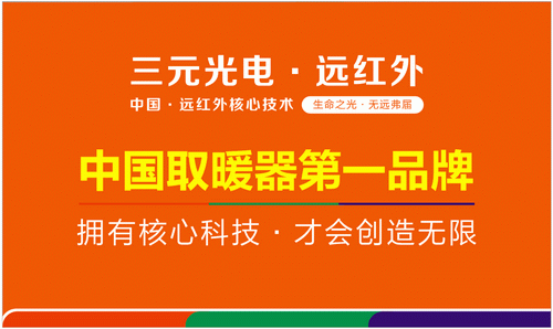 最值得信赖的取暖器第一品牌：首推三元光电