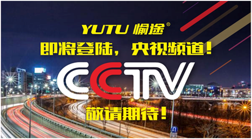 王者愉途，掀起五月央视风暴