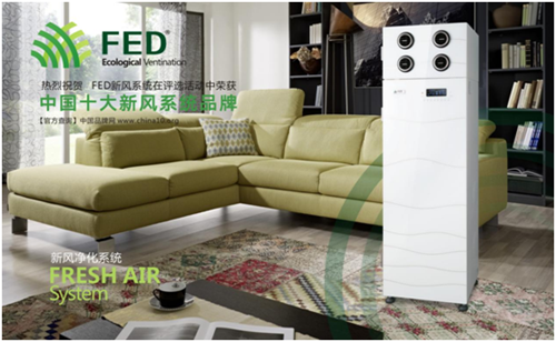 十大新风系统品牌——FED新风有口皆碑