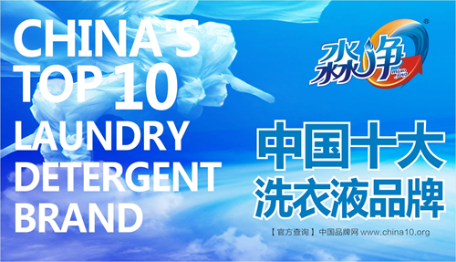 “十大品牌”淼净洗衣液 呵护您的每一件衣物