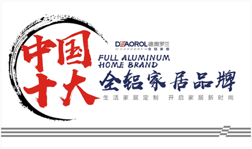 德奥罗兰全铝家居闪耀“中国十大品牌”