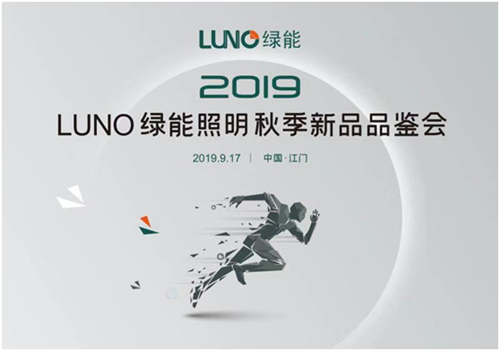 凝聚智慧 携手同行 LUNO绿能照明邀您共享盛会