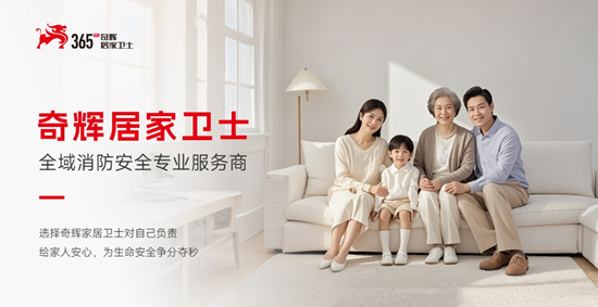 奇辉居家卫士：签约全年度媒体传播，共筑安全居家新防线