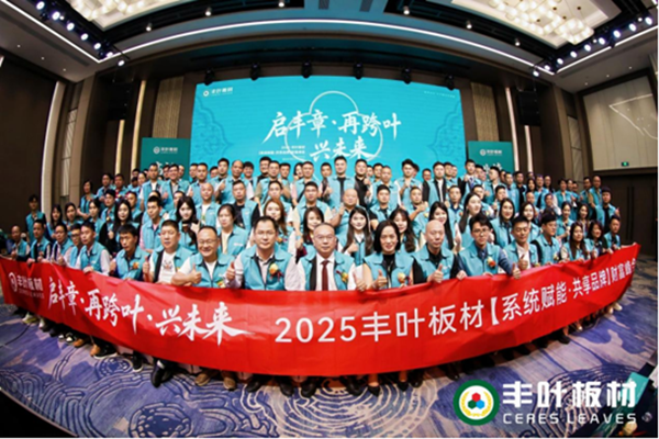 从岭南到世界：丰叶板材财富峰会绘就全球蓝图