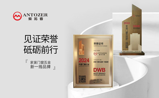 ANTOZER爱拓者五金：以匠心筑家，致敬时代奋斗者的每一份坚守