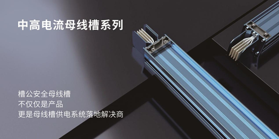槽公荣膺“中国十大母线槽品牌”：创新驱动，引领行业新高度