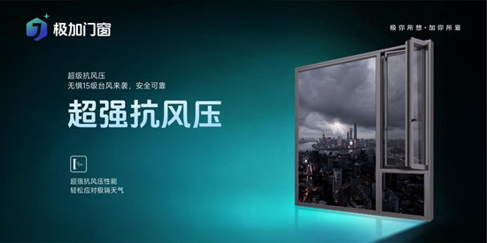 极加门窗：以进化之姿，破浪时代之变