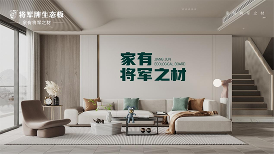将军牌生态板：以自然之名，守护家的每一次呼吸