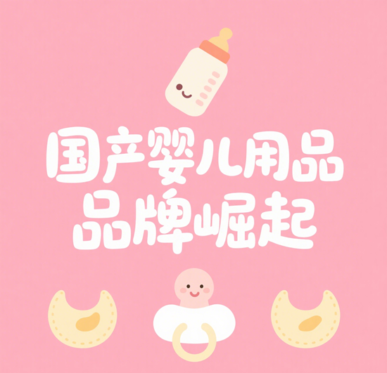国产婴儿用品品牌崛起：高性价比VS国际大牌