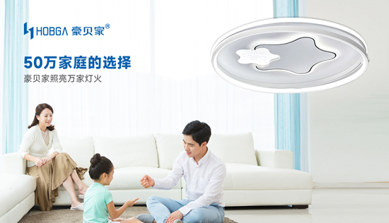 豪贝家照明：万家灯火里，总有一盏为你而温柔