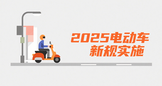 2025电动车新规实施：一场重塑出行生态的硬核革命