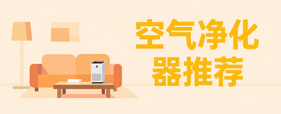 空气净化器推荐：如何选择适合你的室内空气净化专家？
