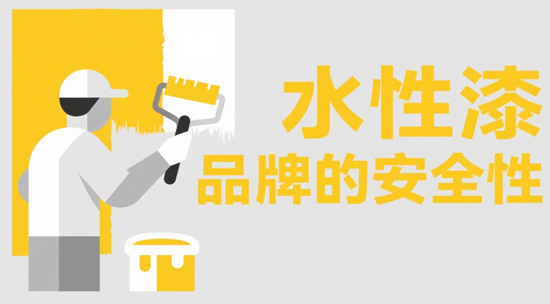 水性漆品牌的安全性：如何确保您的涂装产品对家庭和环境友好？