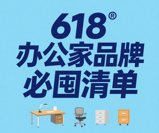 618办公家具品牌必囤清单：企业采购省钱攻略