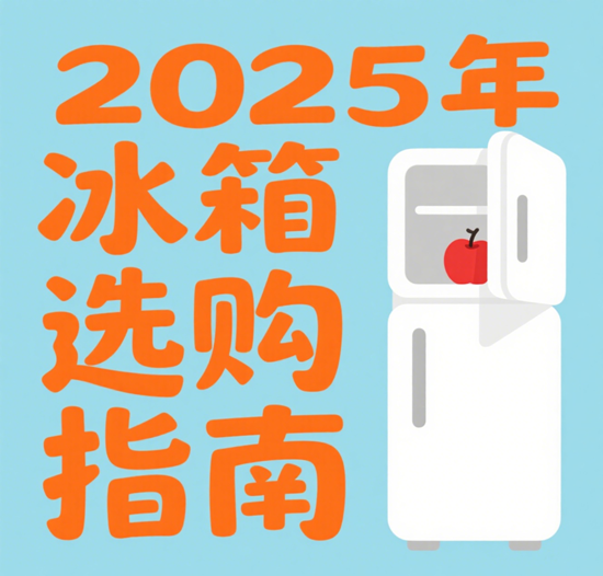 ​​2025年冰箱选购指南：用户口碑TOP10品牌揭秘！