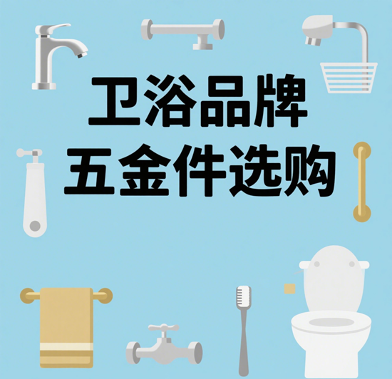 卫浴品牌五金件选购：龙头/角阀/软管避坑指南