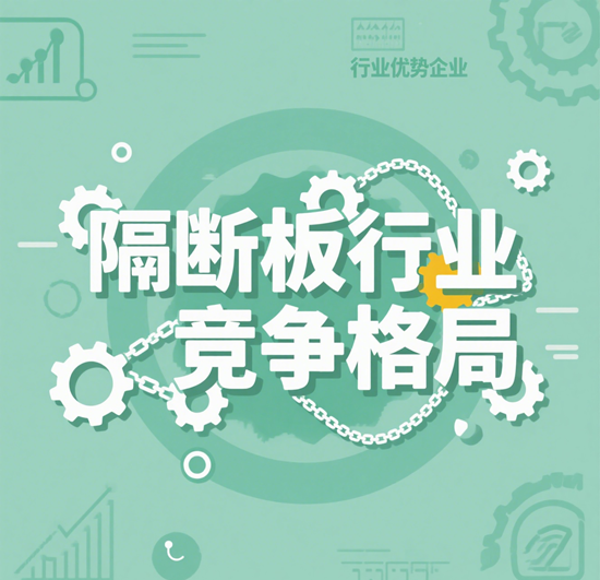 隔断板行业竞争格局：头部品牌集中度持续提升