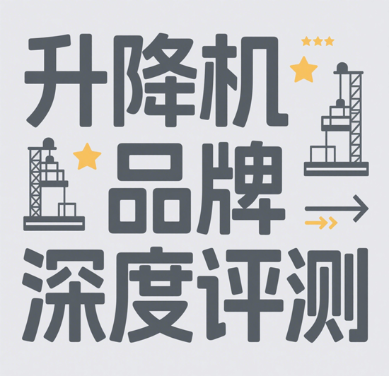 升降机品牌深度评测：如何选择最适合您的设备？