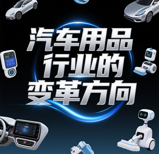 如何在汽车用品行业变革中把握市场趋势？