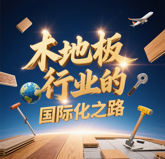 木地板行业的国际化之路：挑战与对策