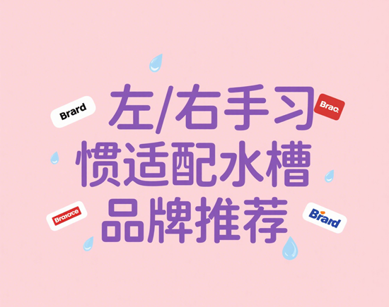 左/右手习惯适配水槽品牌推荐｜人体工学设计测评